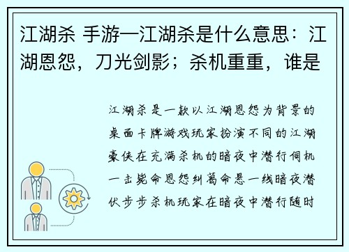 江湖杀 手游—江湖杀是什么意思：江湖恩怨，刀光剑影；杀机重重，谁是真凶；暗夜潜行，一招毙命；