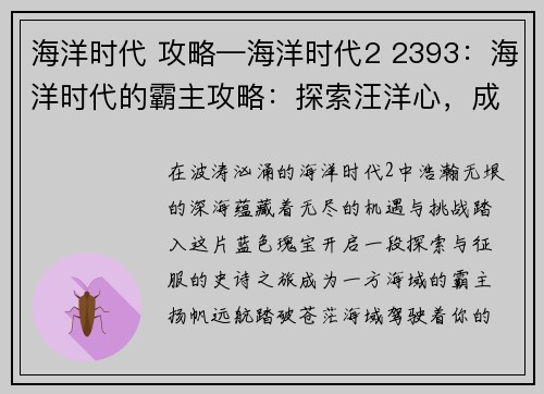 海洋时代 攻略—海洋时代2 2393：海洋时代的霸主攻略：探索汪洋心，成就一方海域霸业