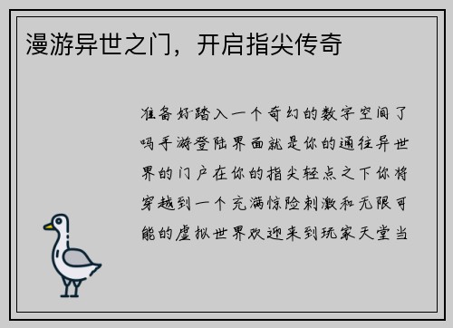 漫游异世之门，开启指尖传奇