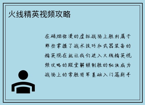 火线精英视频攻略