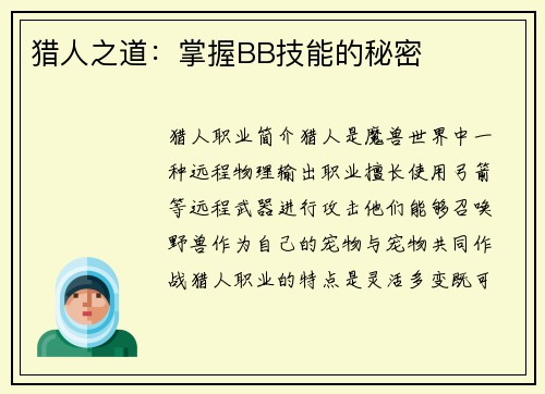 猎人之道：掌握BB技能的秘密