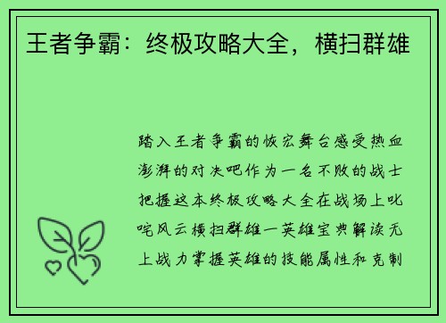 王者争霸：终极攻略大全，横扫群雄