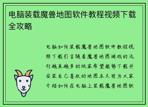 电脑装载魔兽地图软件教程视频下载全攻略