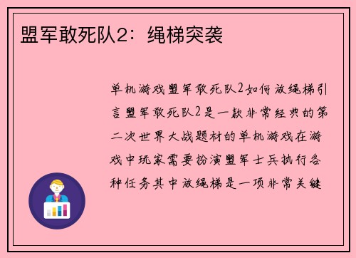 盟军敢死队2：绳梯突袭