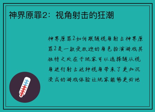 神界原罪2：视角射击的狂潮