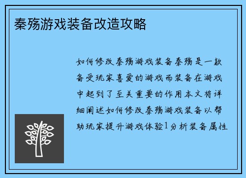 秦殇游戏装备改造攻略