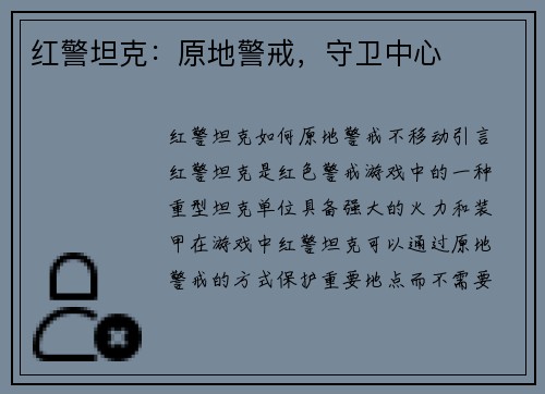 红警坦克：原地警戒，守卫中心