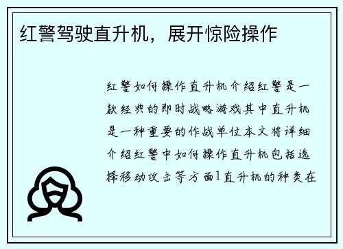 红警驾驶直升机，展开惊险操作