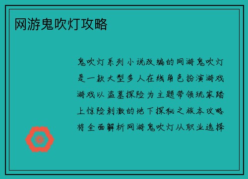 网游鬼吹灯攻略