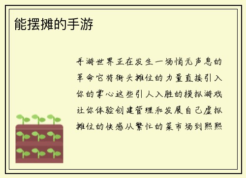 能摆摊的手游