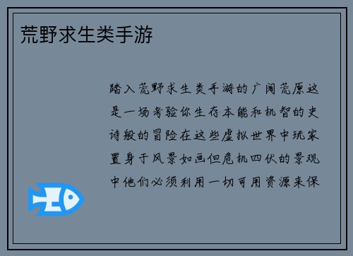 荒野求生类手游