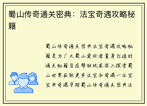 蜀山传奇通关密典：法宝奇遇攻略秘籍