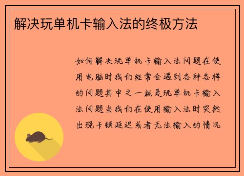 解决玩单机卡输入法的终极方法