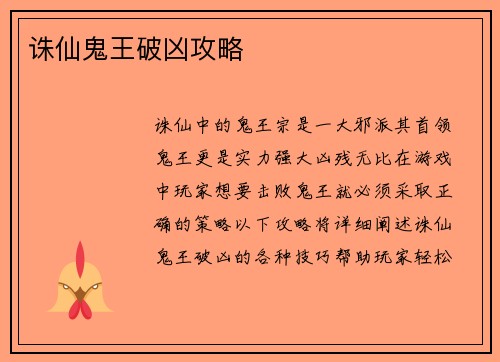 诛仙鬼王破凶攻略