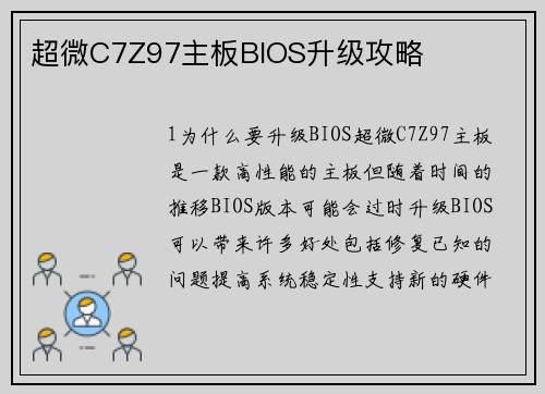 超微C7Z97主板BIOS升级攻略