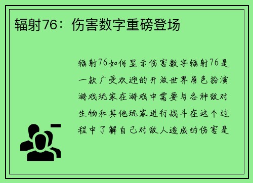 辐射76：伤害数字重磅登场