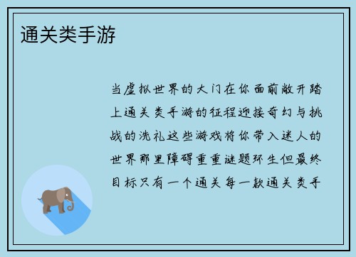 通关类手游