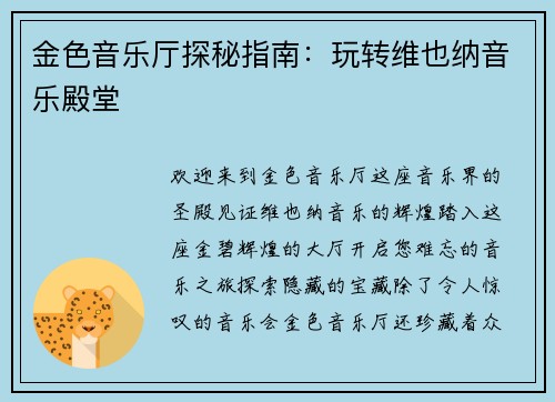 金色音乐厅探秘指南：玩转维也纳音乐殿堂