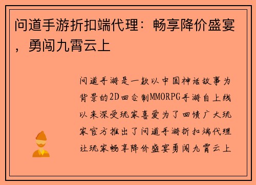 问道手游折扣端代理：畅享降价盛宴，勇闯九霄云上
