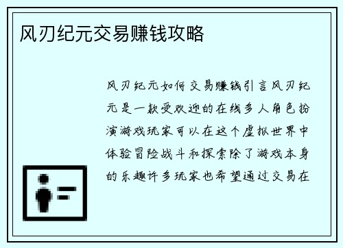 风刃纪元交易赚钱攻略