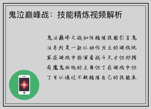 鬼泣巅峰战：技能精炼视频解析