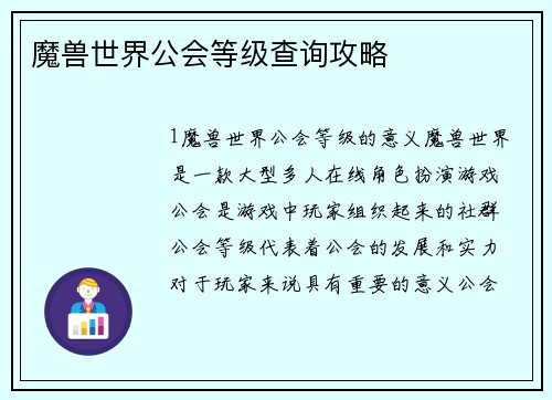 魔兽世界公会等级查询攻略