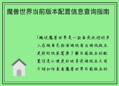 魔兽世界当前版本配置信息查询指南