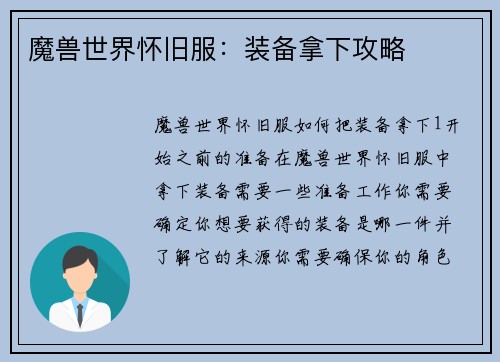 魔兽世界怀旧服：装备拿下攻略