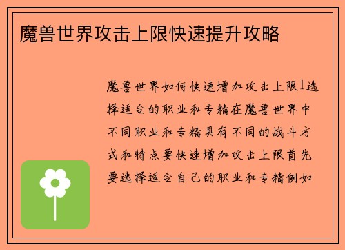 魔兽世界攻击上限快速提升攻略