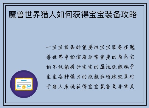 魔兽世界猎人如何获得宝宝装备攻略