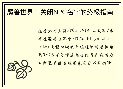 魔兽世界：关闭NPC名字的终极指南