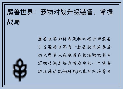 魔兽世界：宠物对战升级装备，掌握战局