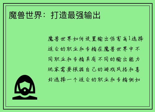魔兽世界：打造最强输出