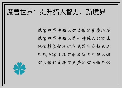 魔兽世界：提升猎人智力，新境界