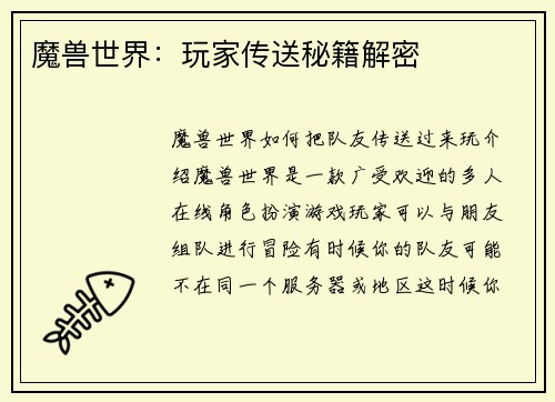 魔兽世界：玩家传送秘籍解密