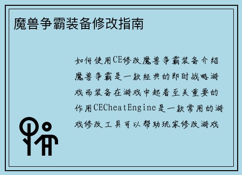 魔兽争霸装备修改指南