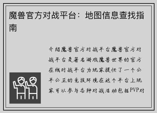 魔兽官方对战平台：地图信息查找指南