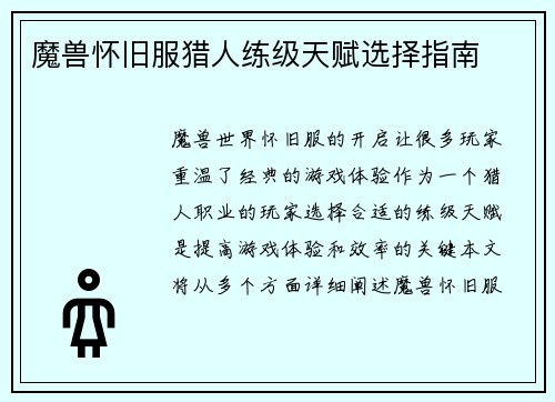 魔兽怀旧服猎人练级天赋选择指南