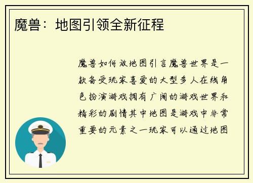 魔兽：地图引领全新征程