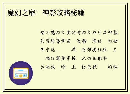 魔幻之扉：神影攻略秘籍