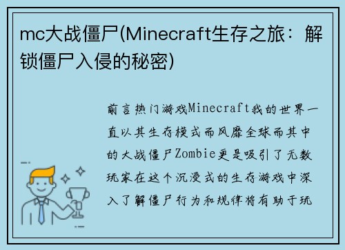 mc大战僵尸(Minecraft生存之旅：解锁僵尸入侵的秘密)