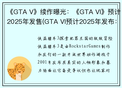 《GTA V》续作曝光：《GTA VI》预计2025年发售(GTA VI预计2025年发布：新一代《侠盗车手V》续作曝光)