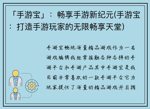「手游宝」：畅享手游新纪元(手游宝：打造手游玩家的无限畅享天堂)
