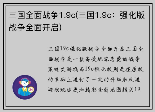 三国全面战争1.9c(三国1.9c：强化版战争全面开启)