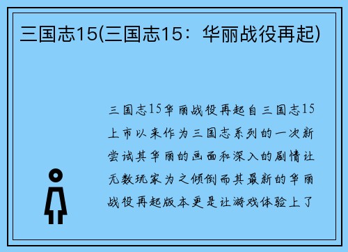 三国志15(三国志15：华丽战役再起)