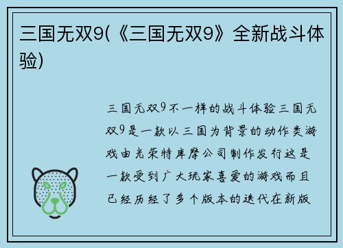 三国无双9(《三国无双9》全新战斗体验)