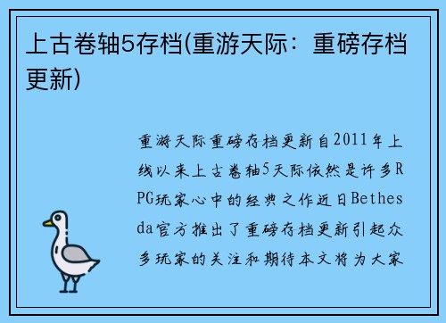 上古卷轴5存档(重游天际：重磅存档更新)