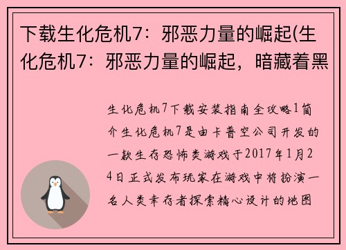 下载生化危机7：邪恶力量的崛起(生化危机7：邪恶力量的崛起，暗藏着黑暗的秘密！)