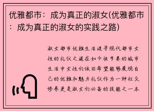 优雅都市：成为真正的淑女(优雅都市：成为真正的淑女的实践之路)