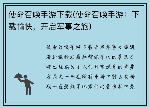 使命召唤手游下载(使命召唤手游：下载愉快，开启军事之旅)